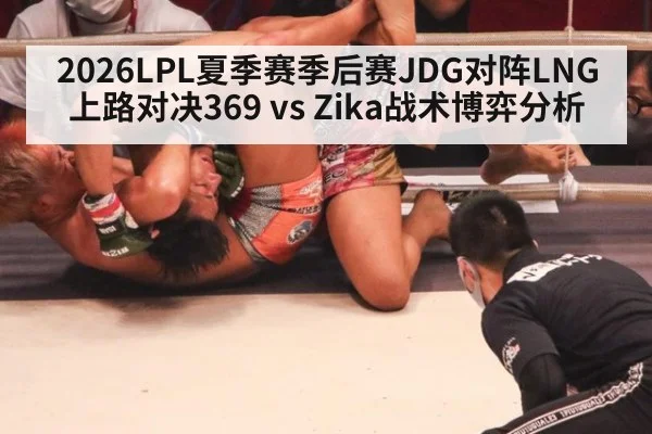 2026LPL夏季赛季后赛JDG对阵LNG上路对决369 vs Zika战术博弈分析