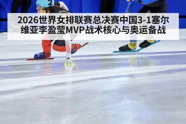 2026世界女排联赛总决赛中国3-1塞尔维亚李盈莹MVP战术核心与奥运备战