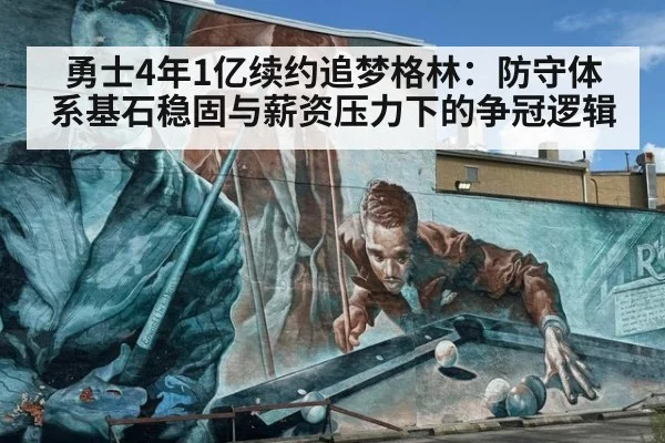 勇士4年1亿续约追梦格林：防守体系基石稳固与薪资压力下的争冠逻辑